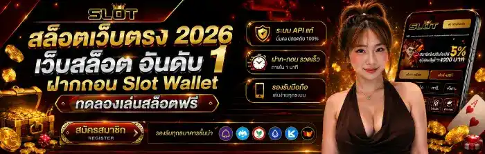 สล็อตฝากขั้นต่ำ1บาท สล็อตเว็บตรง 2026